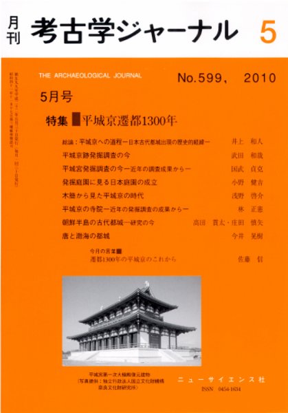 考古学ジャーナル 5月号 (発売日2010年04月20日) 表紙