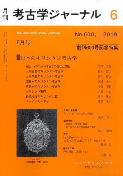 考古学ジャーナル 6月号 (発売日2010年05月22日) 表紙