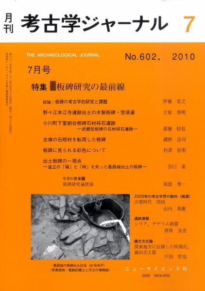 考古学ジャーナル 7月号 (発売日2010年06月21日) 表紙