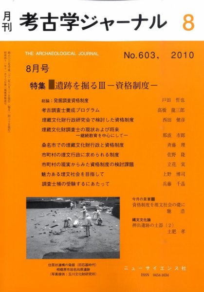 考古学ジャーナル 8月号 (発売日2010年07月20日) 表紙