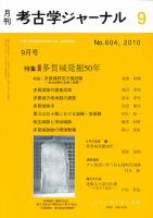 考古学ジャーナル 9月号 表紙