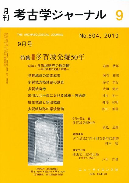 考古学ジャーナル 9月号 (発売日2010年08月21日) 表紙