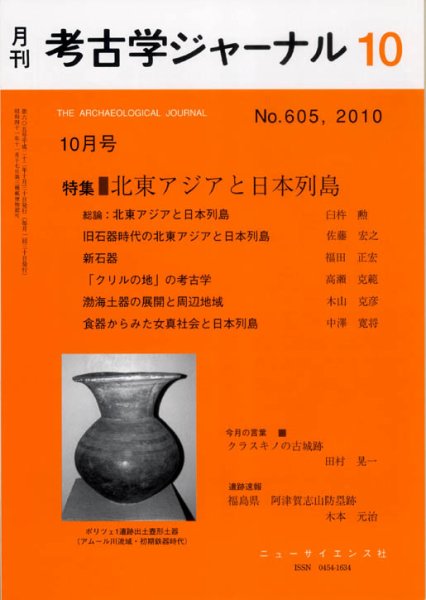 考古学ジャーナル 10月号 (発売日2010年09月21日) 表紙