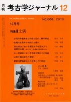 考古学ジャーナル 12月号 表紙