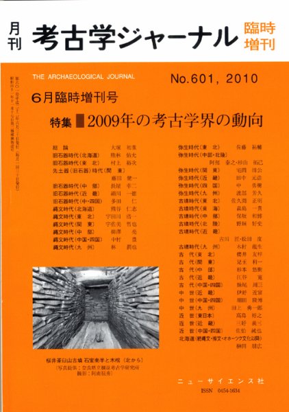 考古学ジャーナル 臨時増刊号 (発売日2010年04月30日) 表紙
