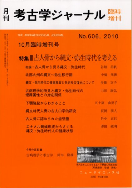 考古学ジャーナル 臨時増刊号 (発売日2010年10月30日) 表紙