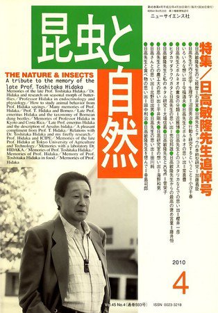 昆虫と自然 4月号 (発売日2010年03月20日) 表紙