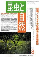昆虫と自然 8月号 表紙