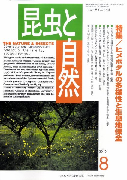 昆虫と自然 8月号 (発売日2010年07月20日) 表紙