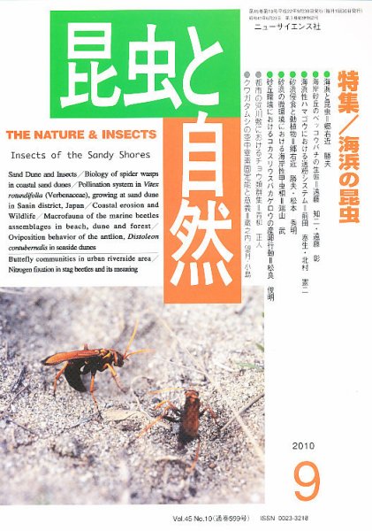 昆虫と自然 9月号 (発売日2010年08月21日) 表紙