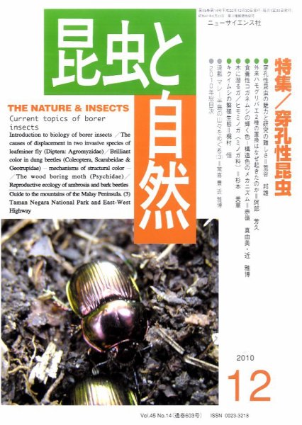 昆虫と自然 12月号 (発売日2010年11月20日) 表紙