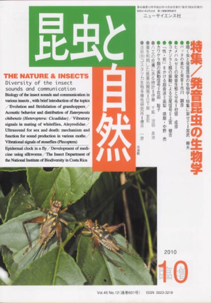 昆虫と自然 臨時増刊号 (発売日2010年11月30日) 表紙