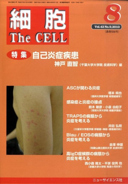 細胞 8月号 (発売日2010年07月20日) 表紙