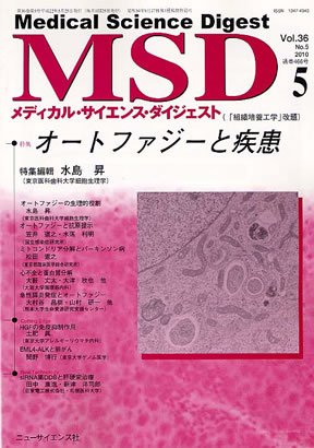 メディカル・サイエンス・ダイジェスト 5月号 (発売日2010年04月20日) 表紙