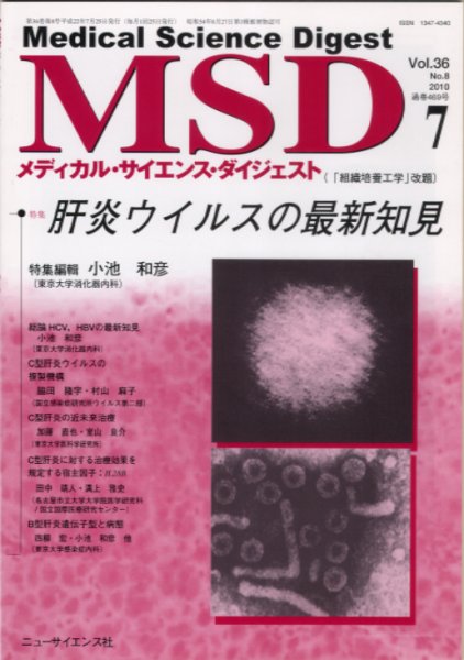メディカル・サイエンス・ダイジェスト 7月号 (発売日2010年06月20日) 表紙