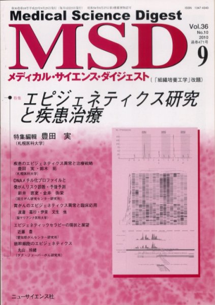 メディカル・サイエンス・ダイジェスト 9月号 (発売日2010年08月20日) 表紙