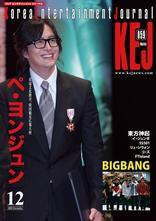 KEJ （Korea Entertainment Journal） Vol.59 (発売日2008年11月16日) 表紙