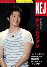 KEJ （Korea Entertainment Journal） Vol.64 (発売日2009年04月16日) 表紙