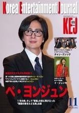 KEJ （Korea Entertainment Journal） Vol.70 (発売日2009年10月16日) 表紙