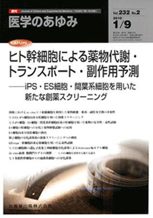 医学のあゆみ 232巻2号 (発売日2010年01月09日) 表紙