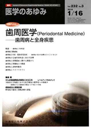 医学のあゆみ 232巻3号 (発売日2010年01月16日) 表紙