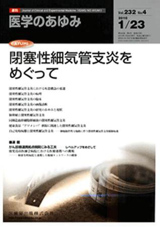 医学のあゆみ 232巻4号 (発売日2010年01月23日) 表紙