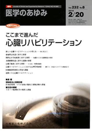医学のあゆみ 232巻8号 (発売日2010年02月20日) 表紙
