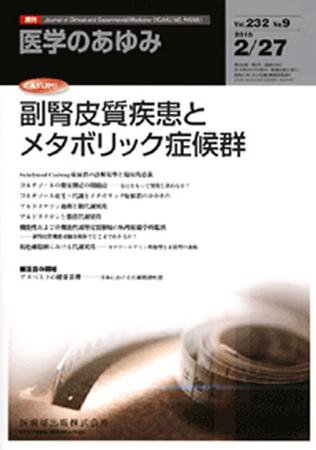 医学のあゆみ 232巻9号 (発売日2010年02月27日) 表紙