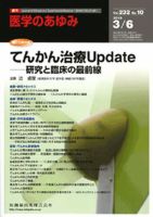 医学のあゆみ 232巻10号 (発売日2010年03月06日) 表紙
