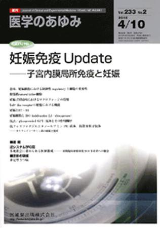 医学のあゆみ 233巻2号 (発売日2010年04月10日) 表紙