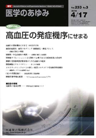 医学のあゆみ 233巻3号 (発売日2010年04月17日) 表紙