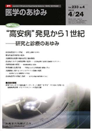 医学のあゆみ 233巻4号 (発売日2010年04月24日) 表紙