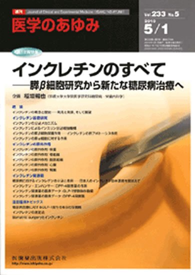 医学のあゆみ 233巻5号 (発売日2010年05月01日) 表紙