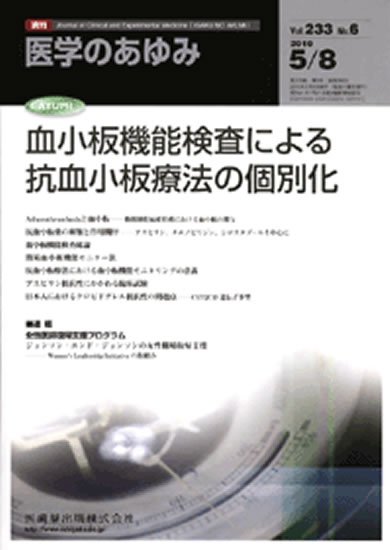 医学のあゆみ 233巻6号 (発売日2010年05月08日) 表紙