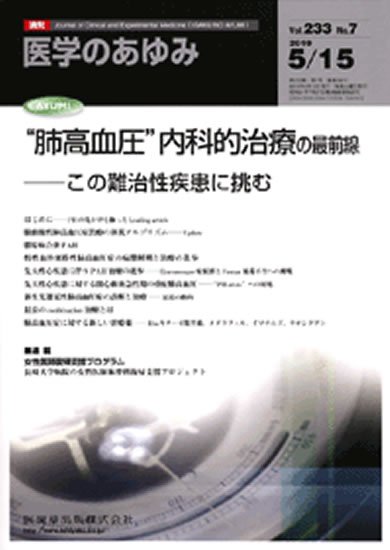 医学のあゆみ 233巻7号 (発売日2010年05月15日) 表紙