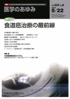 医学のあゆみ 233巻8号 (発売日2010年05月22日) 表紙