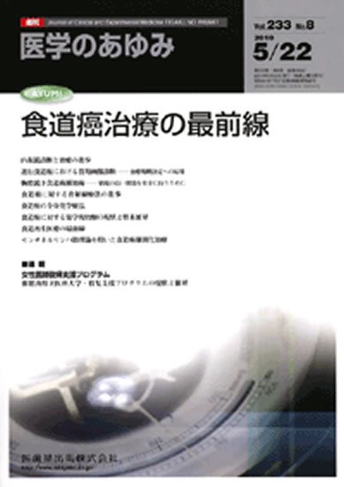 医学のあゆみ 233巻8号 (発売日2010年05月22日) 表紙