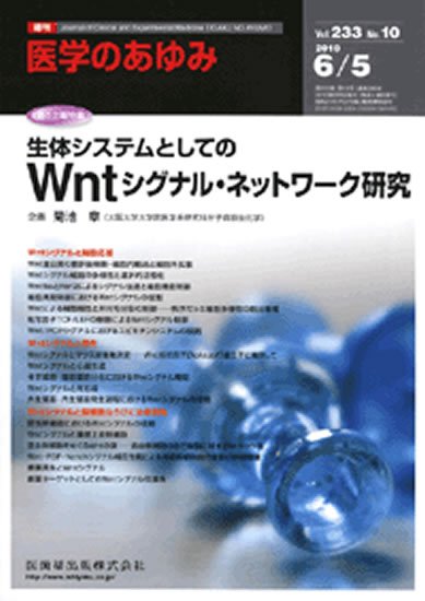医学のあゆみ 233巻10号 (発売日2010年06月05日) 表紙