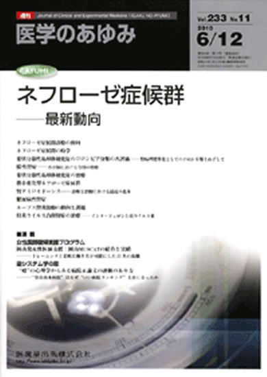 医学のあゆみ 233巻11号 (発売日2010年06月12日) 表紙