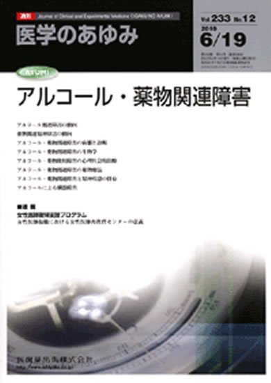 医学のあゆみ 233巻12号 (発売日2010年06月19日) 表紙