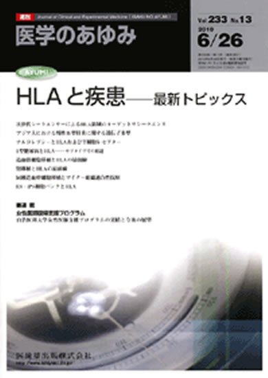 医学のあゆみ 234巻13号 (発売日2010年06月26日) 表紙