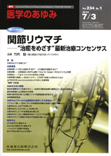 医学のあゆみ 234巻1号 (発売日2010年07月03日) 表紙