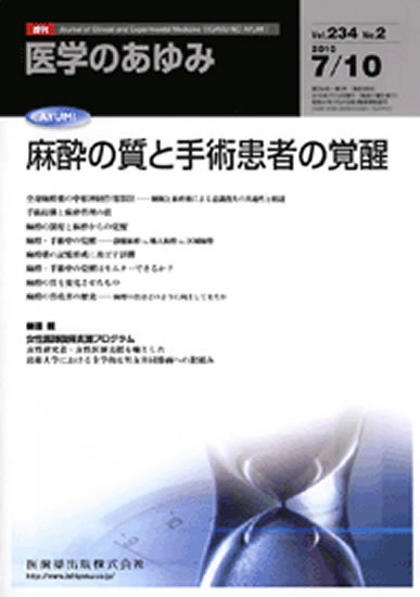 医学のあゆみ 234巻2号 (発売日2010年07月10日) 表紙