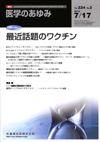 医学のあゆみ 234巻3号 (発売日2010年07月17日) 表紙