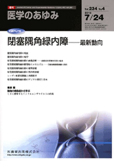 医学のあゆみ 234巻4号 (発売日2010年07月24日) 表紙