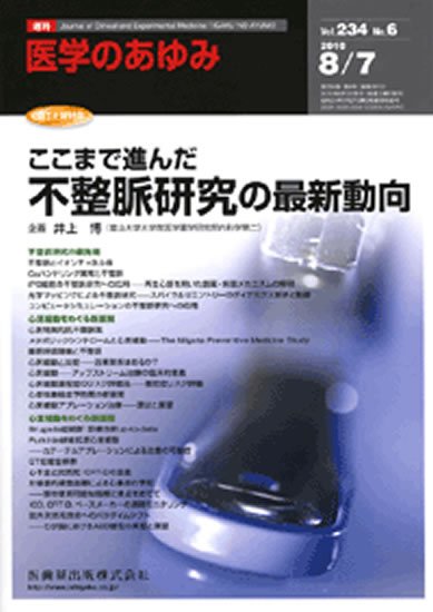医学のあゆみ 234巻6号 (発売日2010年08月07日) 表紙