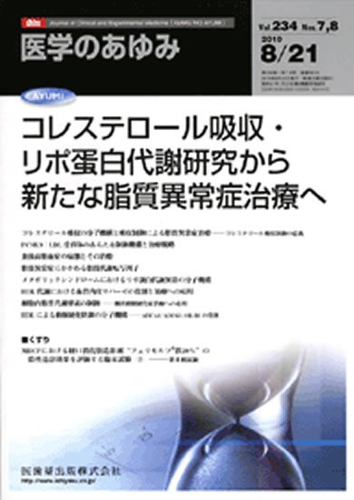 医学のあゆみ 234巻7・8号 (発売日2010年08月14日) 表紙
