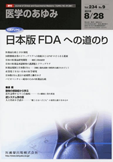 医学のあゆみ 234巻9号 (発売日2010年08月28日) 表紙