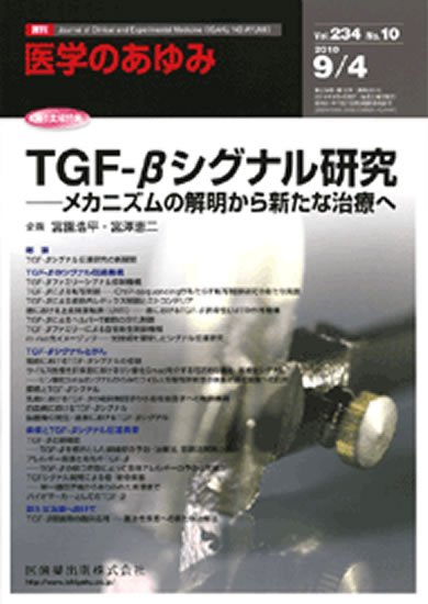 医学のあゆみ 234巻10号 (発売日2010年09月04日) 表紙