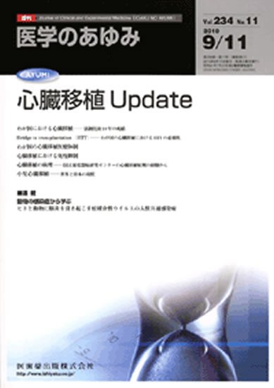 医学のあゆみ 234巻11号 (発売日2010年09月11日) 表紙